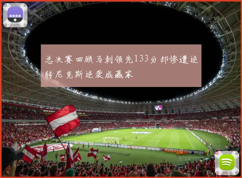 总决赛回顾马刺领先133分却惨遭逆转尼克斯逆袭成赢家
