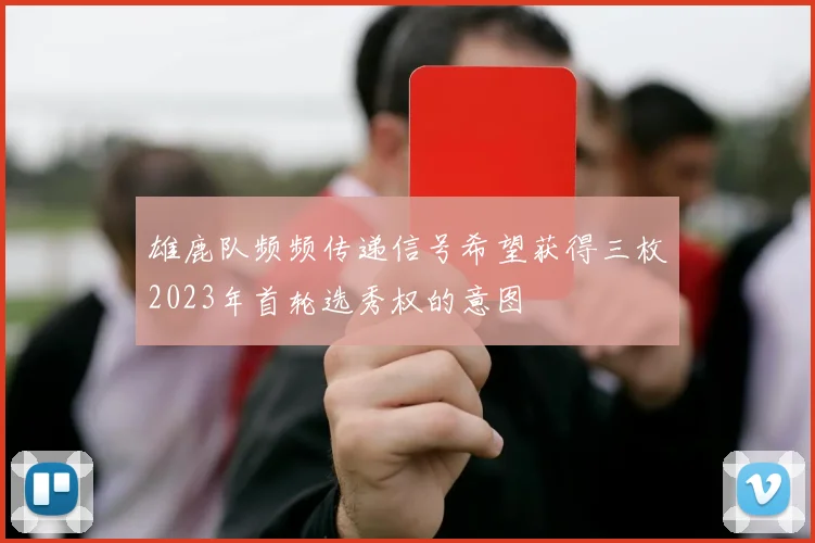 雄鹿队频频传递信号希望获得三枚2023年首轮选秀权的意图