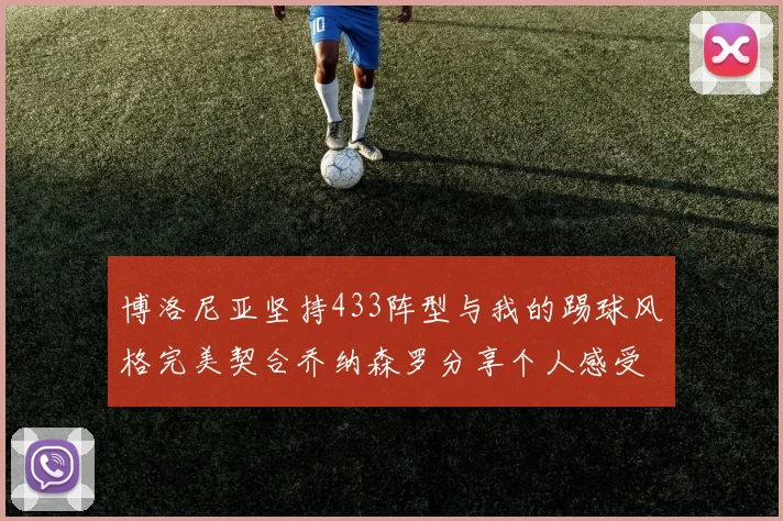 博洛尼亚坚持433阵型与我的踢球风格完美契合乔纳森罗分享个人感受