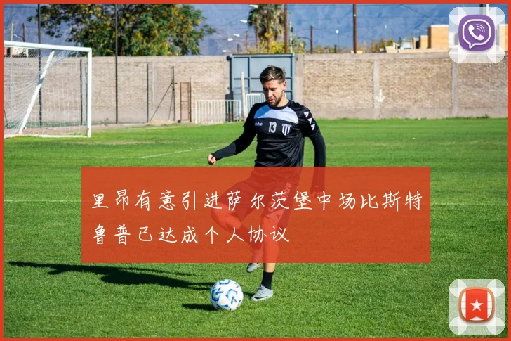 里昂有意引进萨尔茨堡中场比斯特鲁普已达成个人协议