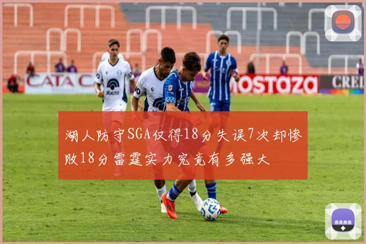 湖人防守SGA仅得18分失误7次却惨败18分雷霆实力究竟有多强大