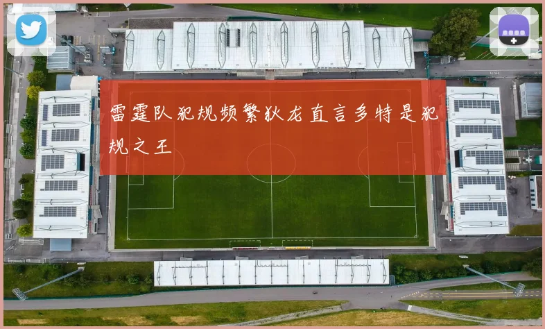 雷霆队犯规频繁狄龙直言多特是犯规之王