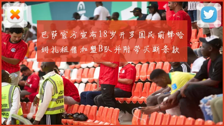 巴萨官方宣布18岁开罗国民前锋哈姆扎租借加盟B队并附带买断条款